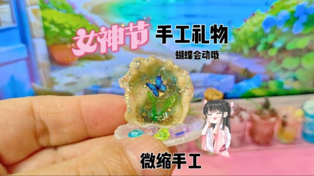 牡蛎壳不要扔!用它来做女神节旋转蝴蝶小摆件