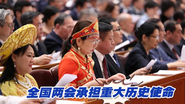 2024年时间节点特殊,全国两会承担重大历史使命