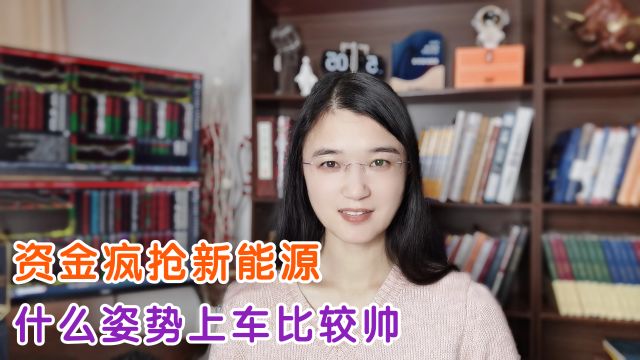 A股上演罕见一幕!新能源赛道遭资金疯抢,我要告诉你真相