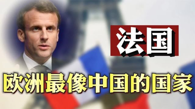 打破冷战,法国是西方首个与中国建交国家,中国梦为何也是法国梦