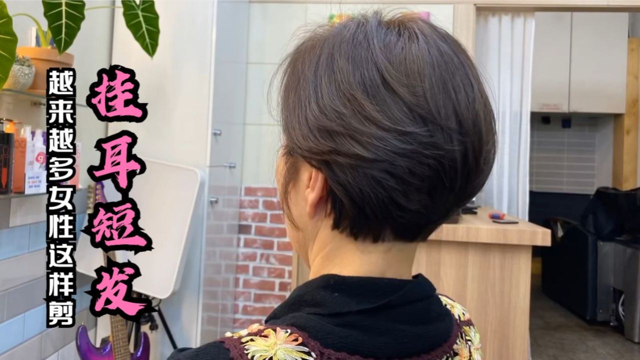 永不过时的"挂耳短发",时尚显年轻,越来越多女性选择这样剪