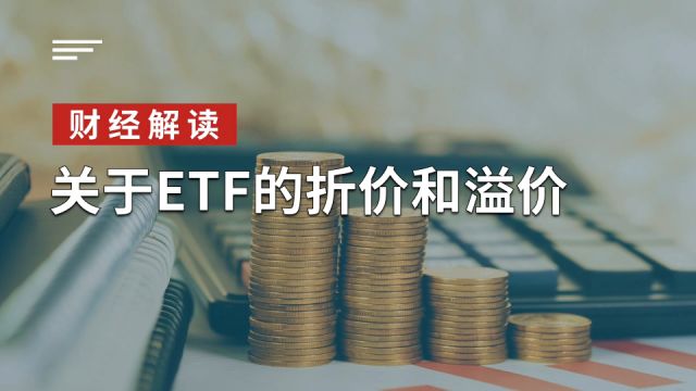 关于ETF的折价和溢价