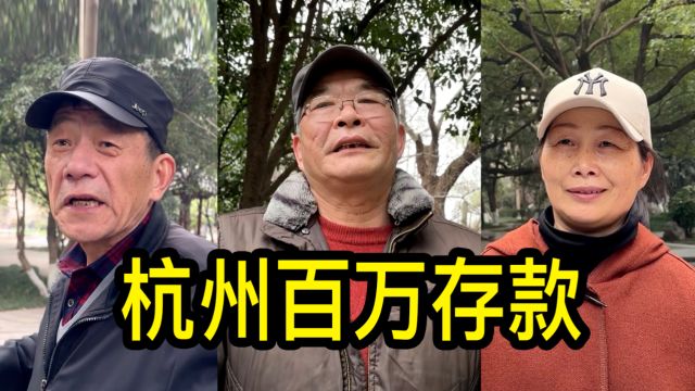 杭州有百万存款的家庭多吗?听居民们聊一聊