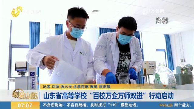 山东省高等学校“百校万企万师双进”行动启动,促进高等教育发展