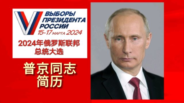 2024俄罗斯总统大选劲爆开场!普京同志简历震撼发布!