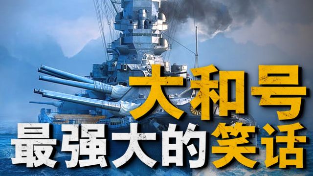 二战公认最大战列舰大和号,超强火力外带豪华内饰,为何沦为日本最失望军舰?