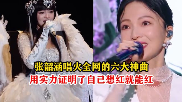 盘点张韶涵唱火全网的六大神曲,用实力证明了自己想红就能红