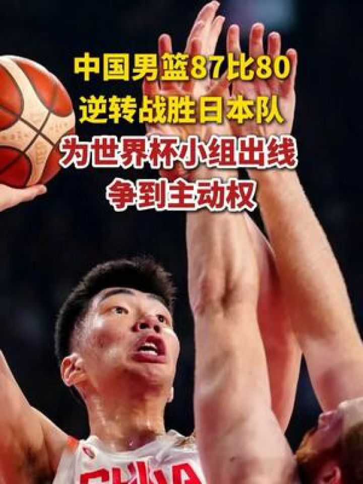 中国男篮87比80逆转战胜日本队。_高清1080P在线观看平台_腾讯视频