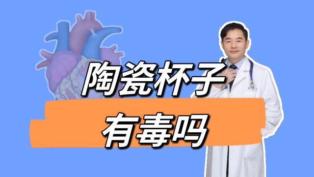 陶瓷杯子有毒吗?超市赠送的餐具能不能使用?怎样购买餐具更安全