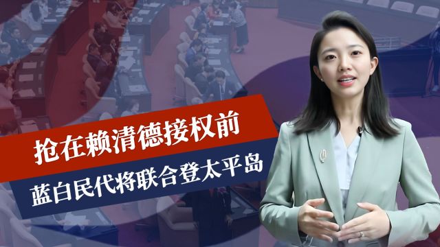 抢在赖清德接权前,蓝白民代将联合登太平岛