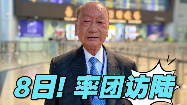 海峡两岸民意交流基金会董事长8日率团访陆