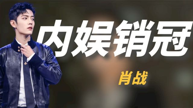 肖战可以改名销冠了!代言三天赚两亿创销售奇迹,财神爷名不虚传