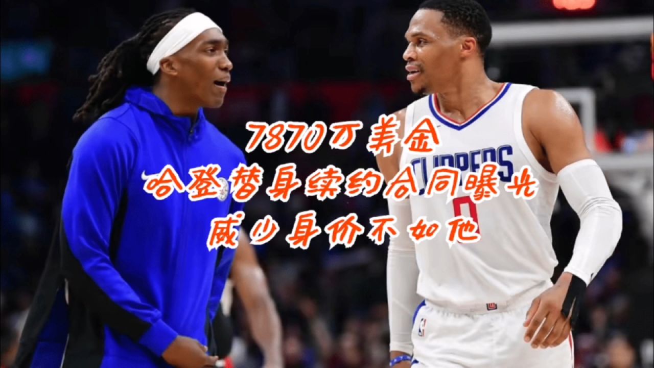 7870万美金!哈登替身续约合同曝光,威少身价不如他