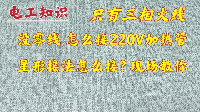 220V加热管:星形接法怎么接?3相火线分别接在哪?现场教给你