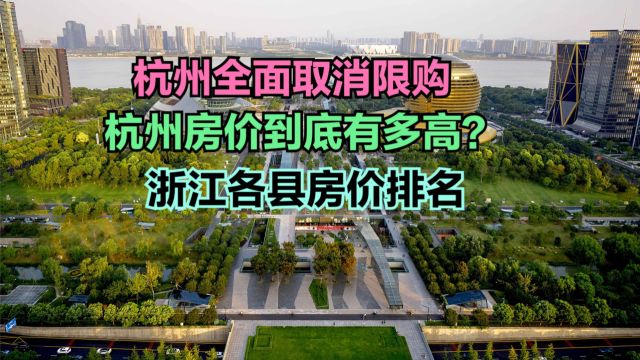 杭州房产中介称电话被打爆!最新浙江各县房价排名,看完你会买吗?