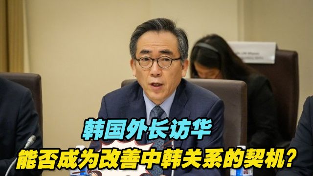 韩国外长访华,能否成为改善中韩关系的契机?