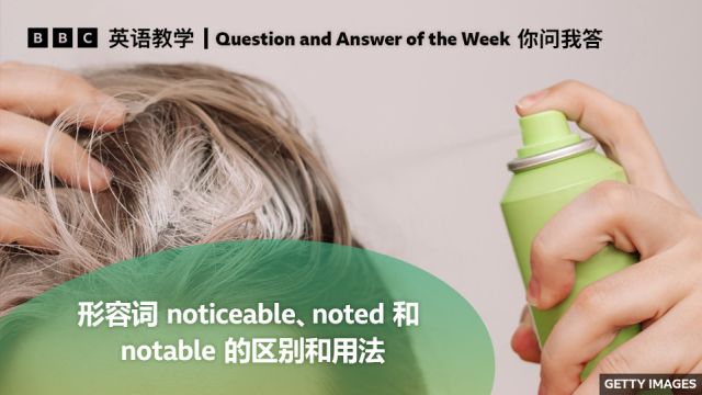 BBC你问我答:形容词noticeable、noted和notable的区别和用法