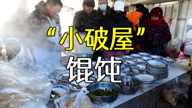 山东沂水“小破屋”馄饨摊,6元一碗,手工现包,满满的烟火气