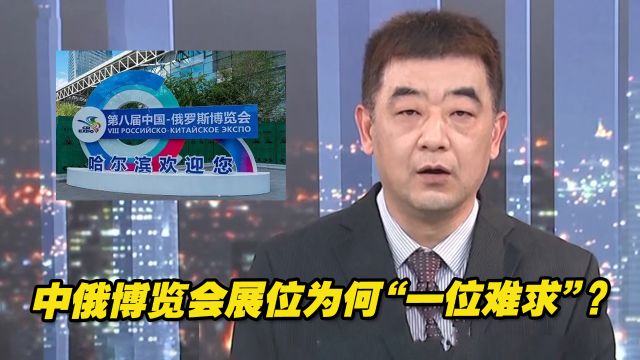 中俄博览会展位为何“一位难求”?王健道出真相