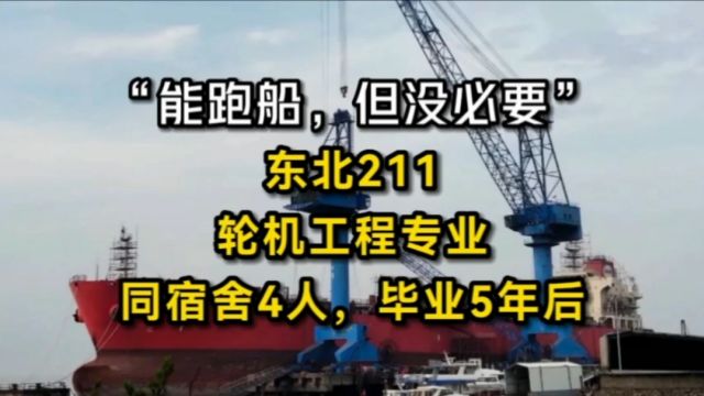 “能跑船,但没必要”,东北211,4个轮机工程男生,毕业5年后现状