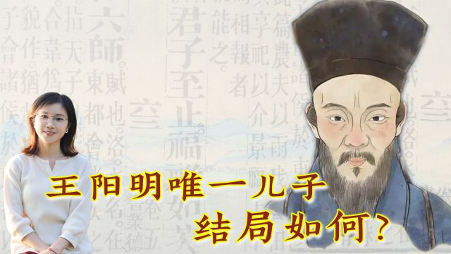 王阳明身后事:唯一子嗣险遭不测,王门弟子30年护航,助其承爵