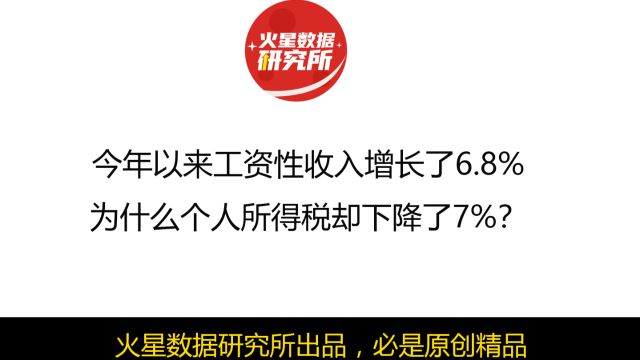 今年以来工资收入增长了6.8%,为什么个人所得税却下降了7%