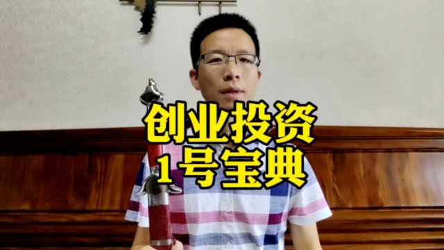 创业投资1号宝典!战无不胜!