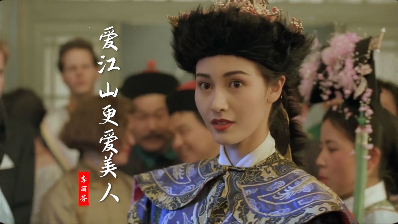 李丽芬《爱江山更爱美人》经典好听!配上李嘉欣勾起美好回忆