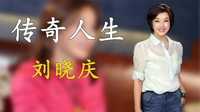 刘晓庆的传奇人生:曾红极一时,58岁还能嫁入豪门,被称翡翠女王