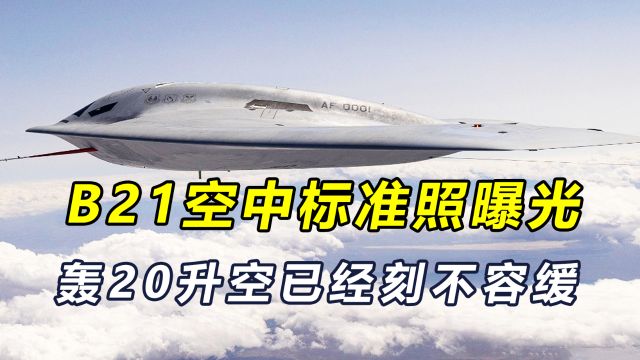 B21空对空照片曝光,未来将装备100架,轰20升空已刻不容缓