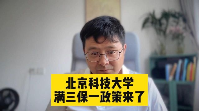 教育观察:注意!北京科技大学“满三保一”政策来了