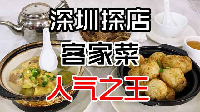 深圳火了20年的第一客家菜,生意火爆挤满客家人,食材好味道正宗