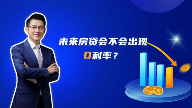 住房利率又下降了!未来中国房贷会不会出现0利率?