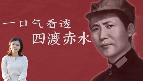 毛泽东的神来之笔四渡赤水：神在用人性“指挥”蒋介石的几十万大军