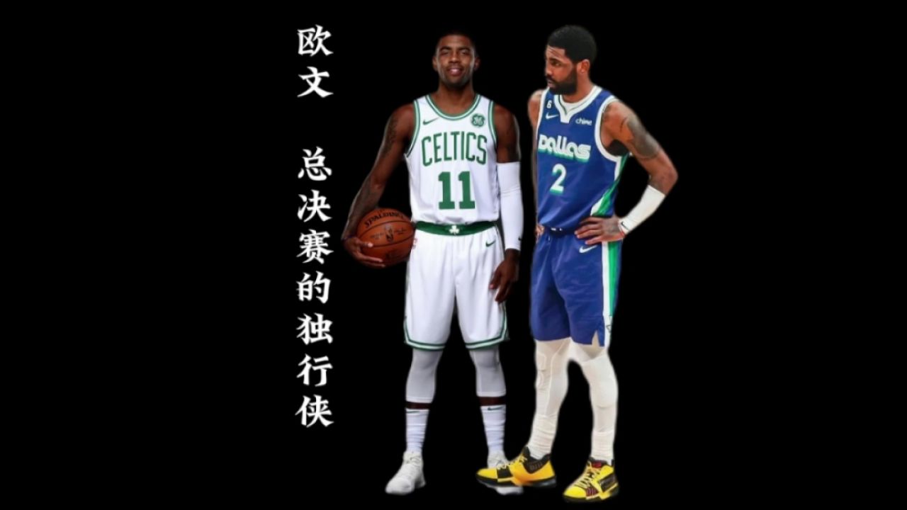 太巧了,欧文当初"踩凯尔特人队标"的时候,背景刚好就是独行侠队标!