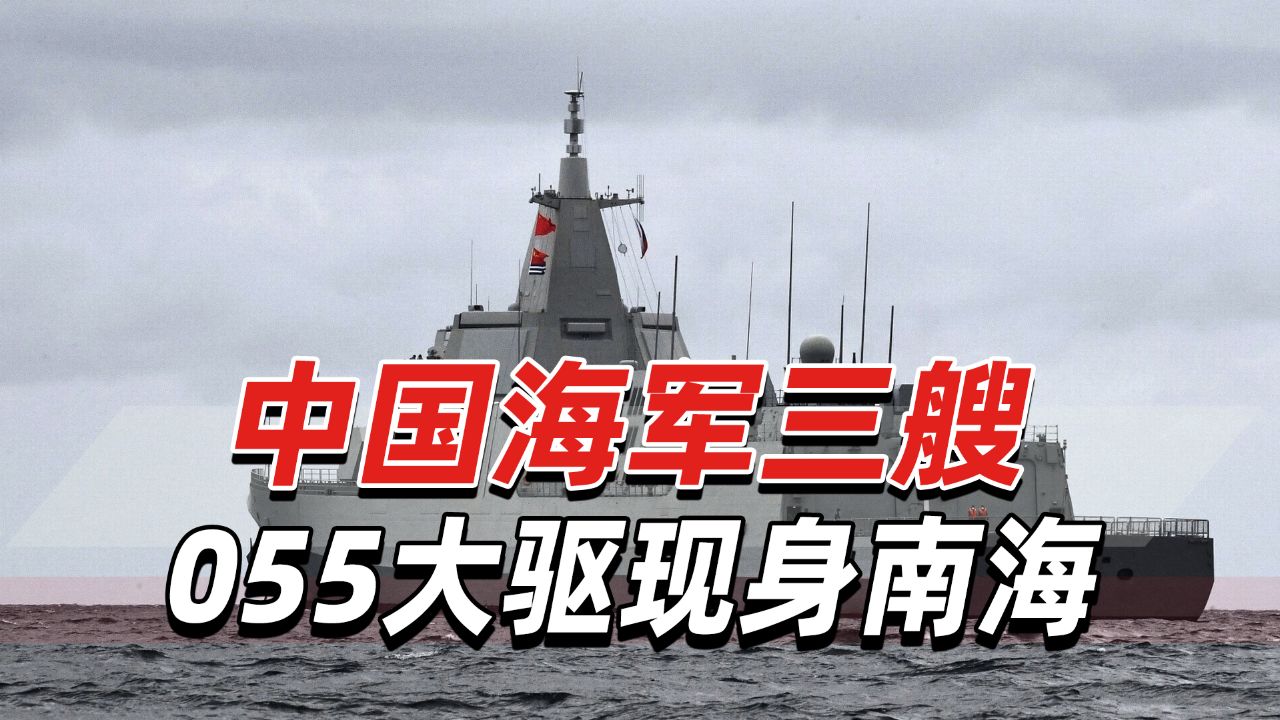 中国海军三艘055大驱现身南海,各作战系统进入一级战斗部署
