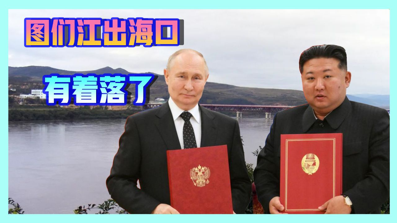 普京说到做到，俄朝签订图们江公路桥协议，东三省出海口有进展了_高清1080P在线观看平台_腾讯视频