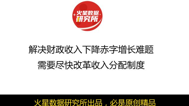 解决财政收入下降赤字增长难题,需要尽快改革收入分配制度