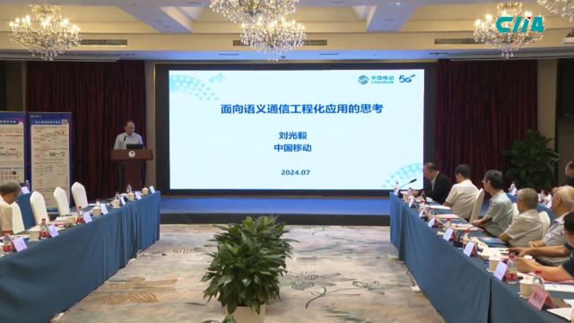 语义通信未来如何工程化应用?中国移动刘光毅深度剖析