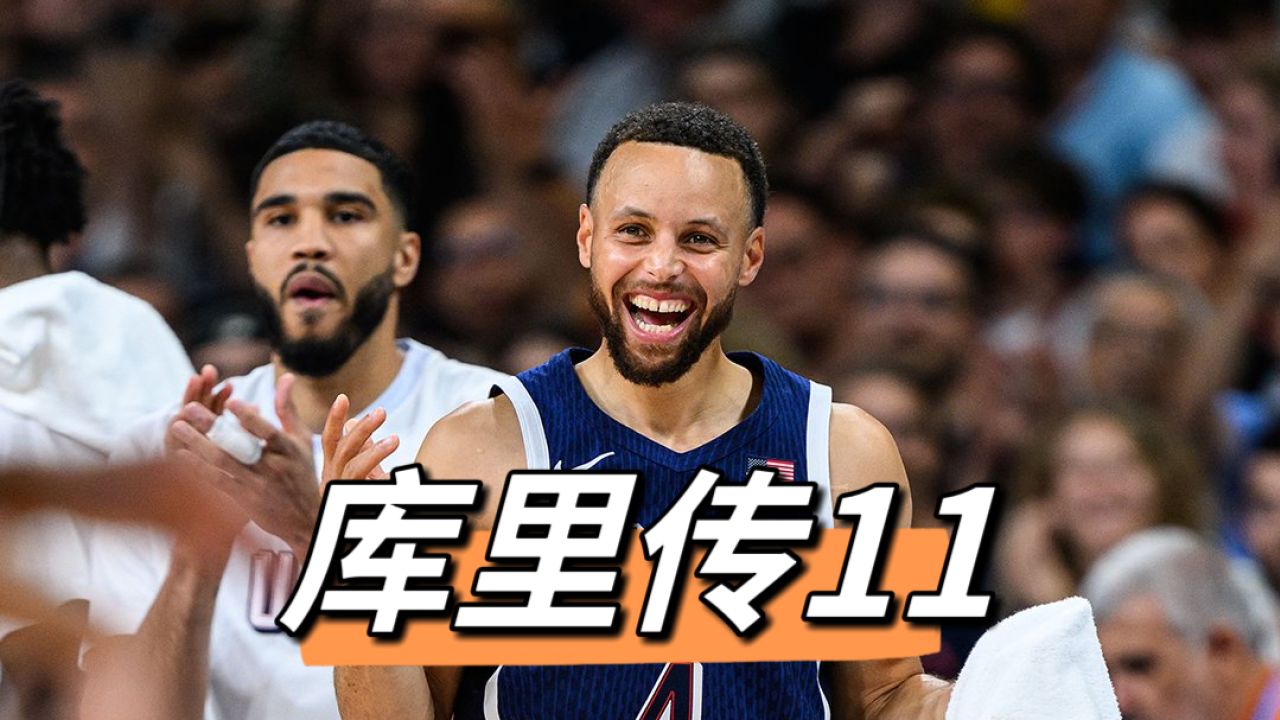 库里传11|全明星赛,库里力压詹姆斯成"票王"!