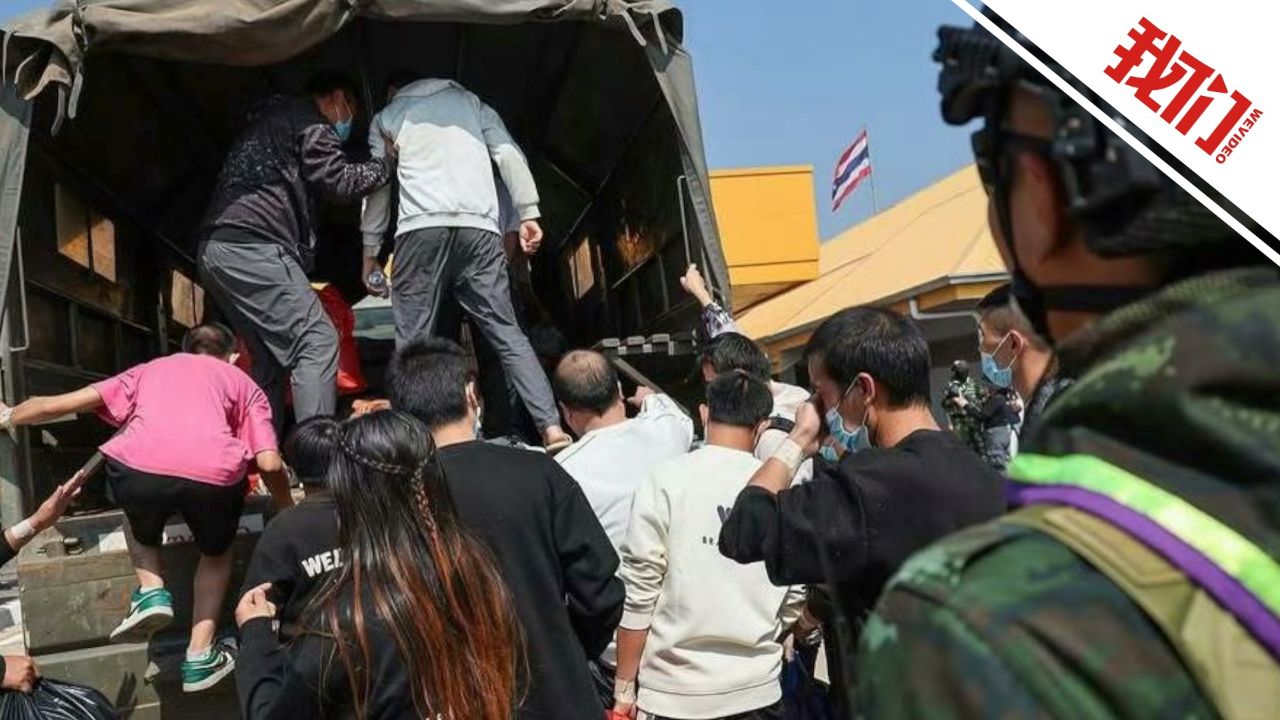 现场：61名缅甸妙瓦底电诈园区受害者被解救包括39名中国人_高清