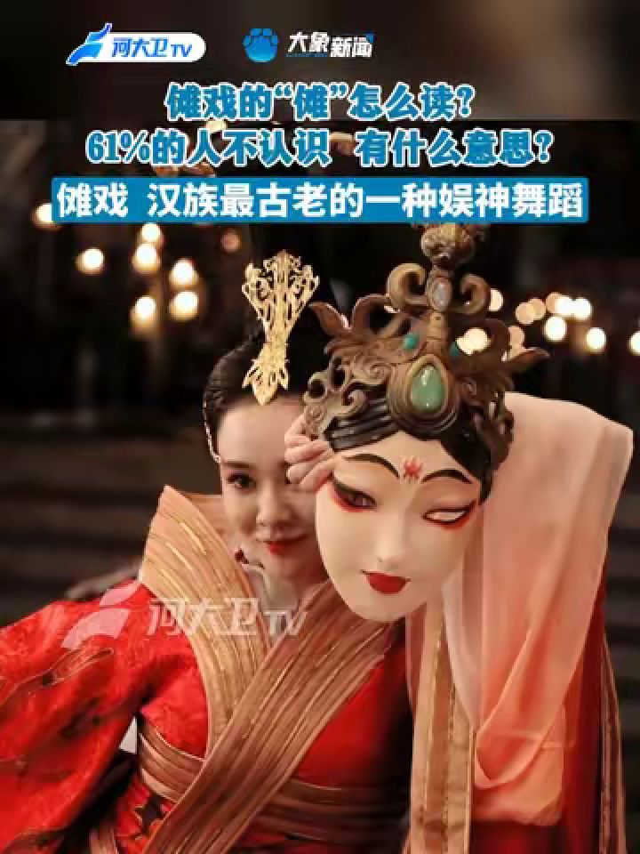 #傩戏傩戏的“傩”怎么读?有什么意思?傩戏汉族最古老的一种娱神舞蹈#娱神舞蹈_高清1080P在线观看平台_腾讯视频