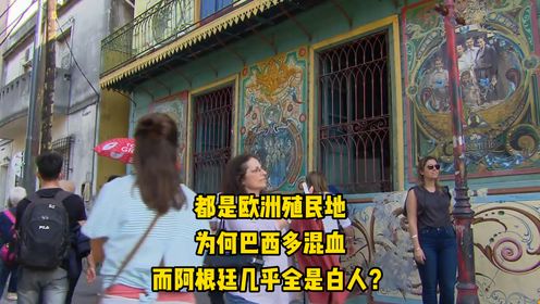 都曾是欧洲殖民地，为何巴西黑人多，而阿根廷几乎全是白人