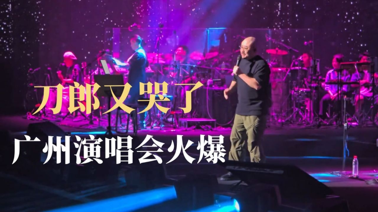 刀郎广州演唱会开启,几度哽咽泪洒舞台,上万歌迷感动合唱_高清1080P在线观看平台_腾讯视频