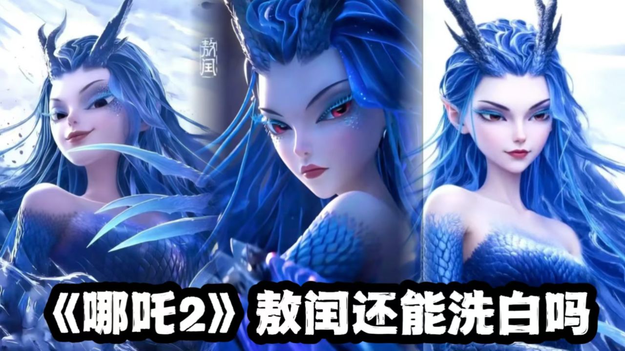 《哪吒2》美艳姑姑敖闰真的叛变了吗?答案藏在无量仙翁的禁咒里_高清1080P在线观看平台_腾讯视频