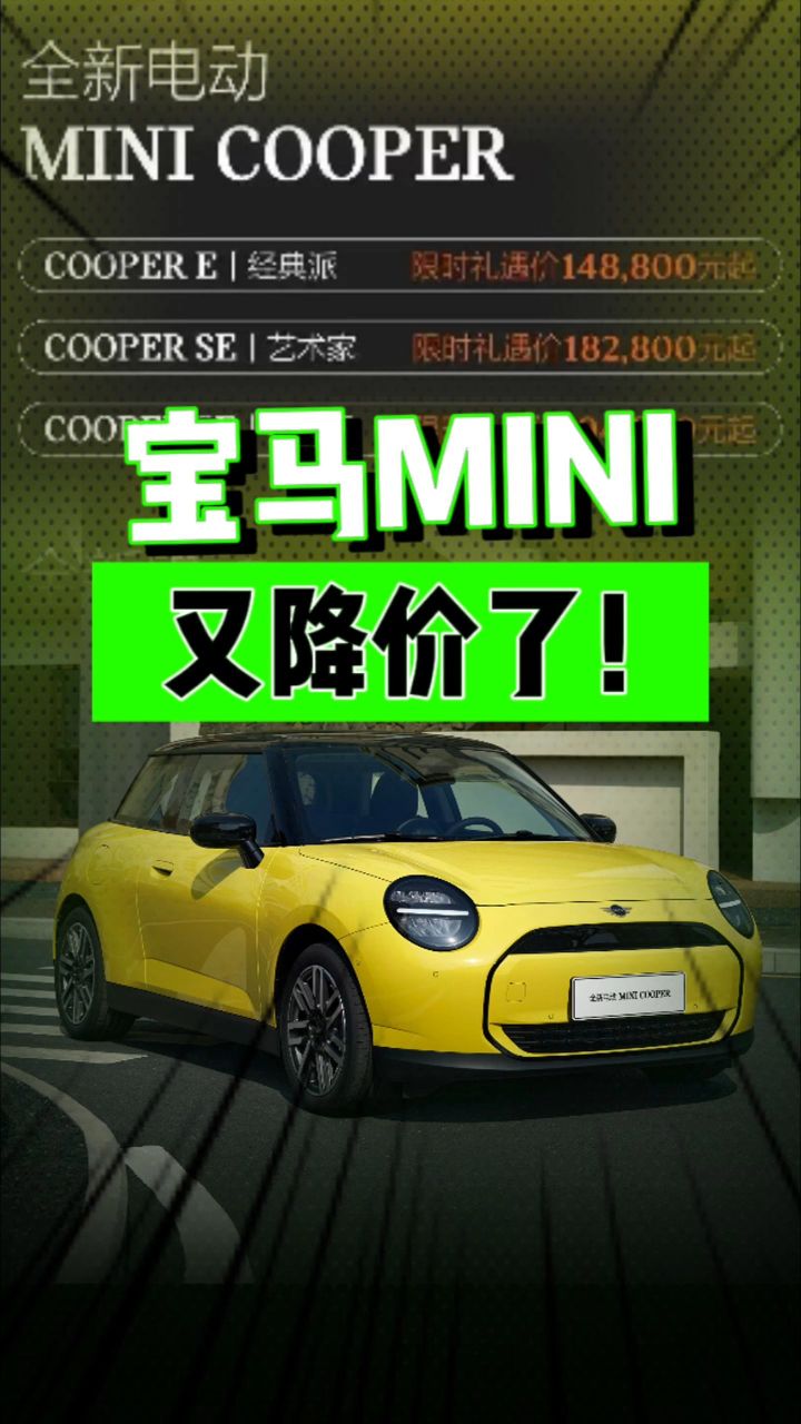 宝马mini,又降价了!