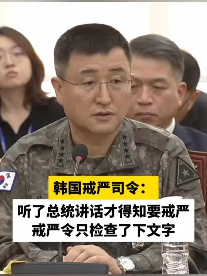 韩国戒严司令：听了总统讲话才得知要戒严，戒严令只检查了下文字_高清1080P在线观看平台_腾讯视频