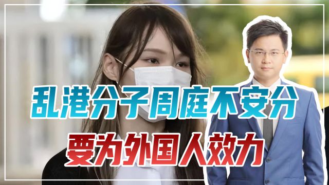 乱港分子周庭不安分,要为外国人效力,计划抹黑香港区议会选举