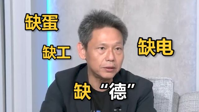 “缺”成2023年度台湾代表字 媒体人:缺蛋缺电缺工,根源是缺“德”