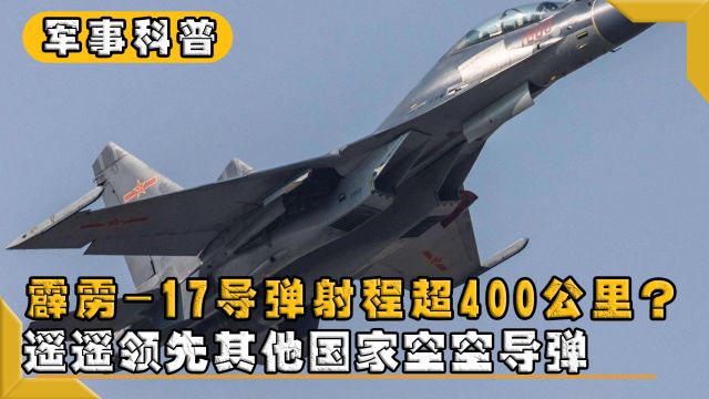 霹雳17导弹射程超400公里?遥遥领先其他国家空空导弹